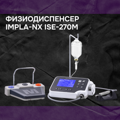 Физиодиспенсер Impla-NX ISE-270M