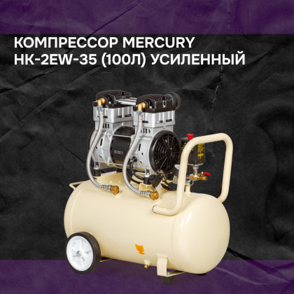 Компрессор Mercury HK-2EW-35 (100л) усиленный