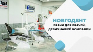 Компания Новгодент. Врачи для врачей, девиз нашей компании!