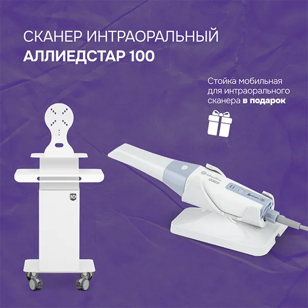 Сканер интраоральный Аллиедстар 100 + мобильная стойка в подарок