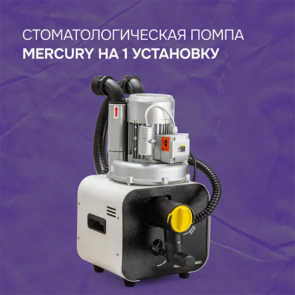 Стоматологическая помпа Mercury на 1 установку