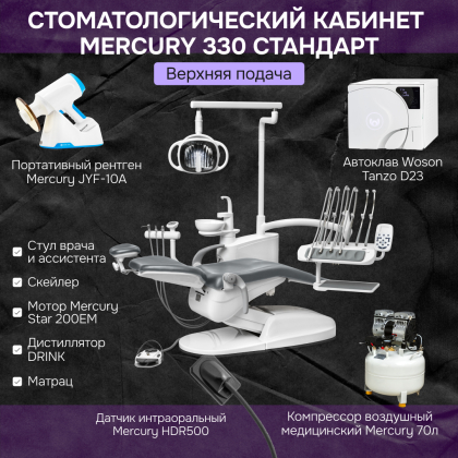 Кабинет Mercury 330 Стандарт верхняя подача