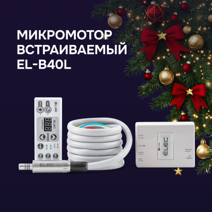 Встраиваемый микромотор EL-B40L