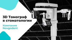 3D Томограф в стоматологии