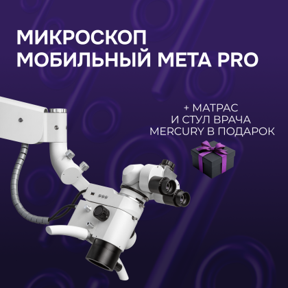 Микроскоп мобильный Meta PRO + матрас и стул врача Mercury в подарок