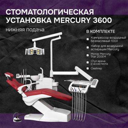 Установка Mercury 3600
