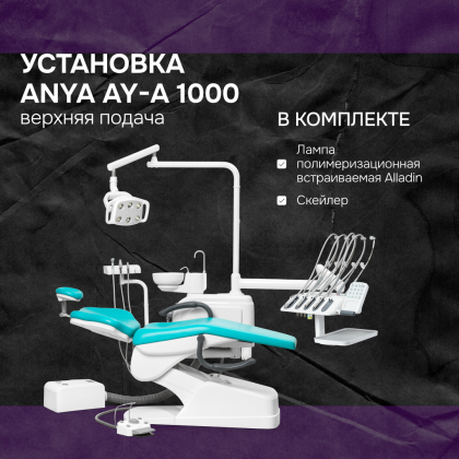 Установка AY-A 1000 верхняя подача